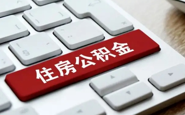 公积金都需要什么手续-营口公积金代办平台